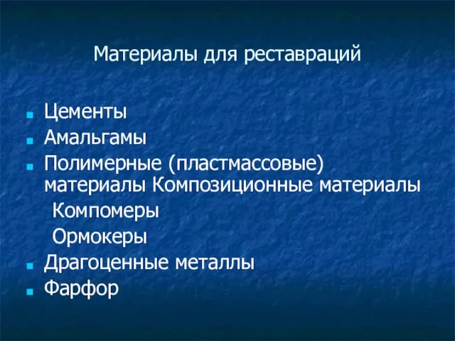 Материалы для реставраций Цементы Амальгамы Полимерные (пластмассовые) материалы Композиционные материалы Компомеры Ормокеры Драгоценные металлы Фарфор