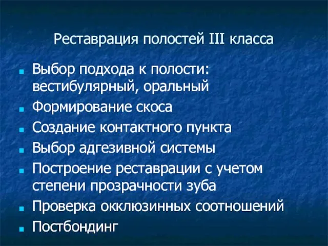 Реставрация полостей III класса Выбор подхода к полости: вестибулярный, оральный Формирование