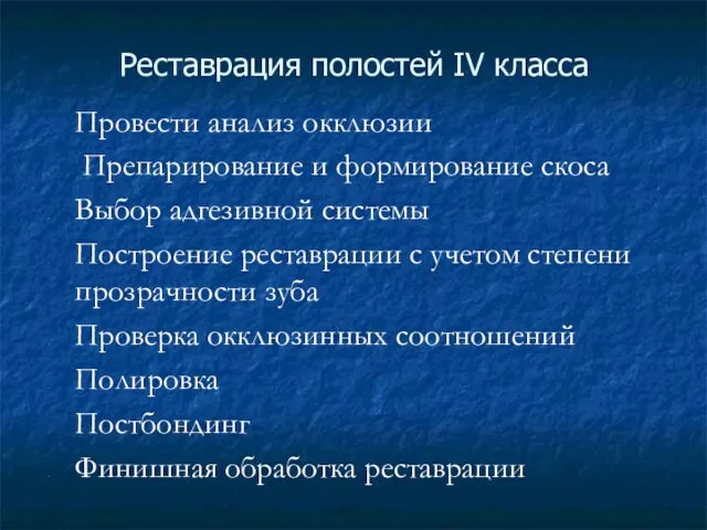 Реставрация полостей IV класса Провести анализ окклюзии Препарирование и формирование скоса