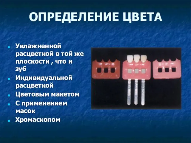 ОПРЕДЕЛЕНИЕ ЦВЕТА Увлажненной расцветкой в той же плоскости , что и