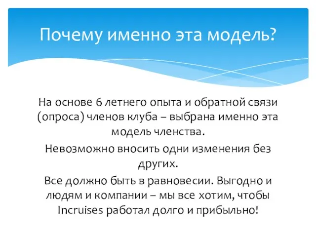 На основе 6 летнего опыта и обратной связи (опроса) членов клуба