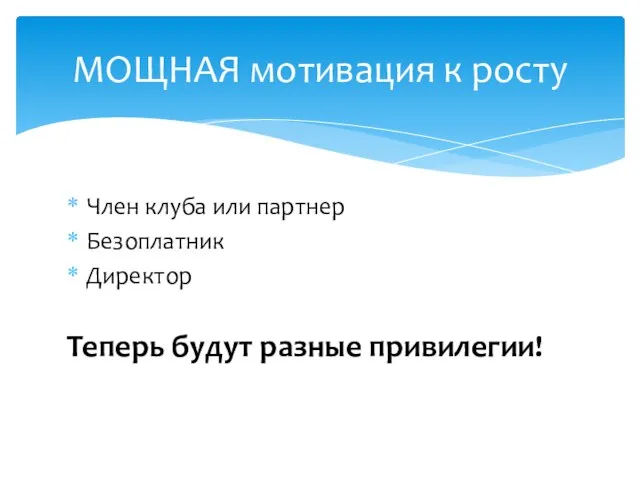 Член клуба или партнер Безоплатник Директор Теперь будут разные привилегии! МОЩНАЯ мотивация к росту