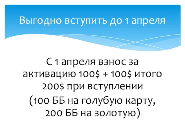 С 1 апреля взнос за активацию 100$ + 100$ итого 200$