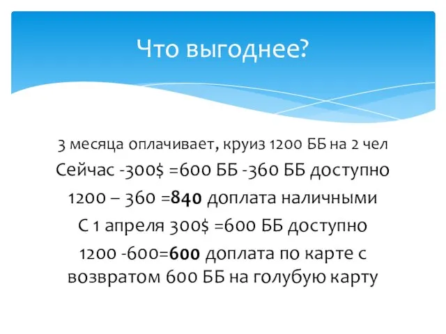 3 месяца оплачивает, круиз 1200 ББ на 2 чел Сейчас -300$