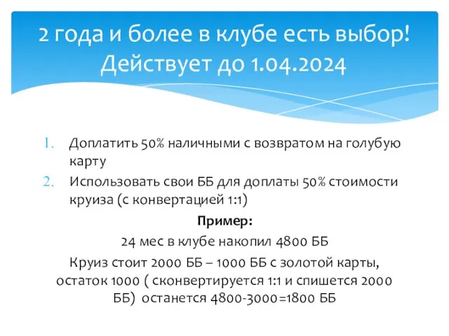 Доплатить 50% наличными с возвратом на голубую карту Использовать свои ББ