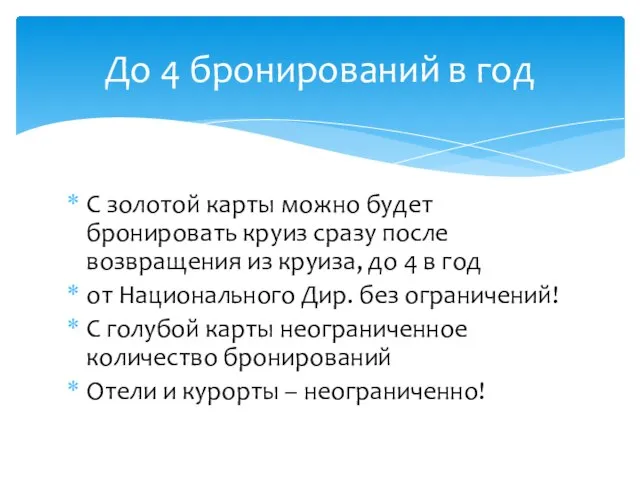 С золотой карты можно будет бронировать круиз сразу после возвращения из