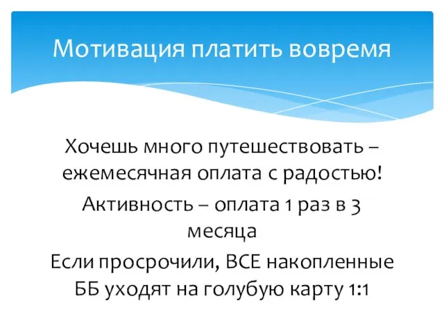 Хочешь много путешествовать – ежемесячная оплата с радостью! Активность – оплата