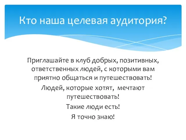 Приглашайте в клуб добрых, позитивных, ответственных людей, с которыми вам приятно