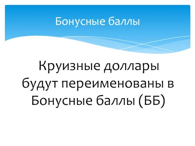 Круизные доллары будут переименованы в Бонусные баллы (ББ) Бонусные баллы