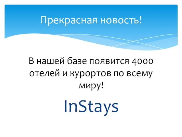 В нашей базе появится 4000 отелей и курортов по всему миру! InStays Прекрасная новость!