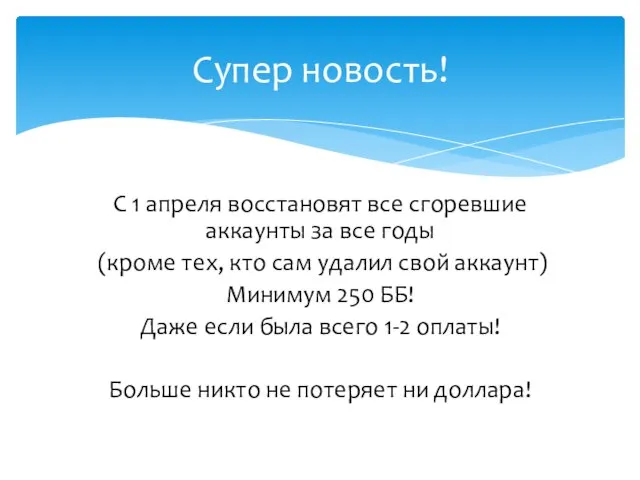 С 1 апреля восстановят все сгоревшие аккаунты за все годы (кроме