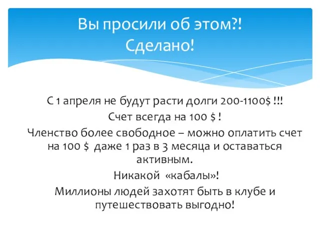 С 1 апреля не будут расти долги 200-1100$ !!! Счет всегда