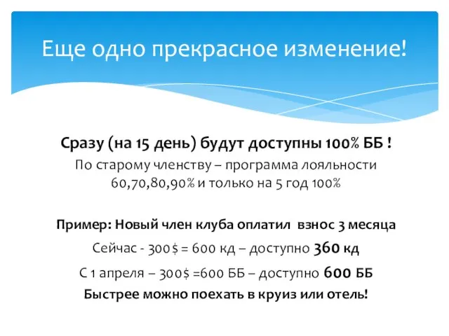 Сразу (на 15 день) будут доступны 100% ББ ! По старому