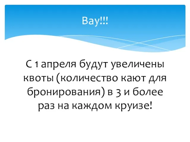 С 1 апреля будут увеличены квоты (количество кают для бронирования) в