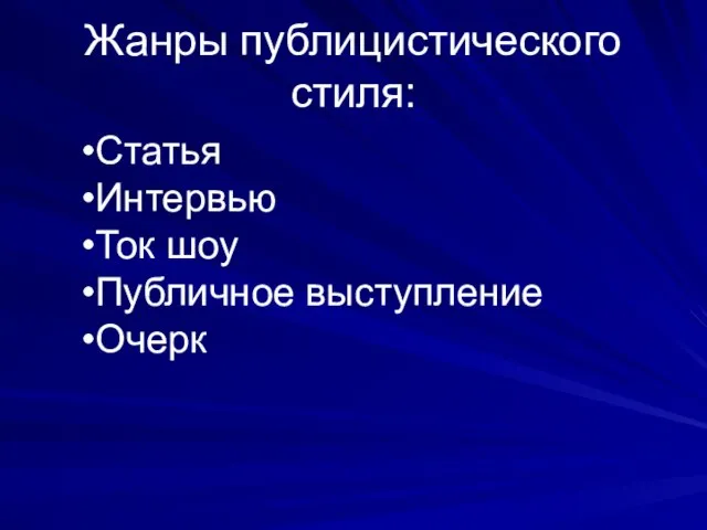 Жанры публицистического стиля: Статья Интервью Ток шоу Публичное выступление Очерк