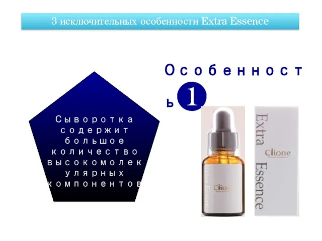 3 исключительных особенности Extra Essence Сыворотка содержит большое количество высокомолекулярных компонентов Особенность❶