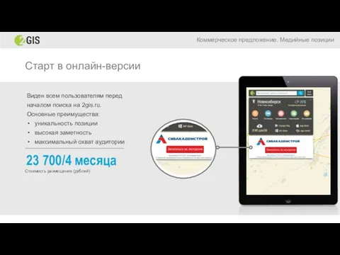Старт в онлайн-версии Виден всем пользователям перед началом поиска на 2gis.ru.