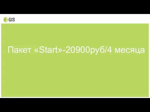 Пакет «Start»-20900руб/4 месяца