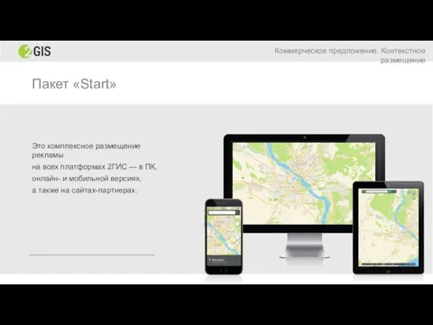 Пакет «Start» Это комплексное размещение рекламы на всех платформах 2ГИС —