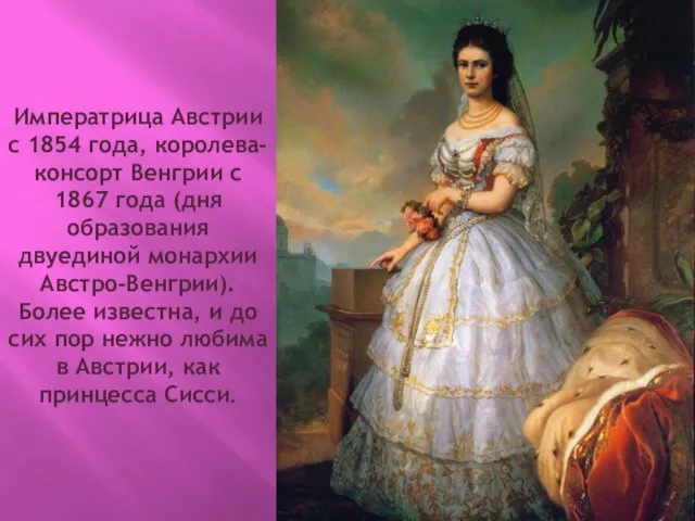 Императрица Австрии с 1854 года, королева-консорт Венгрии с 1867 года (дня