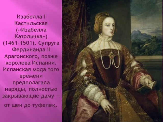 Изабелла I Кастильская («Изабелла Католичка») (1461-1501). Супруга Фердинанда II Арагонского, позже