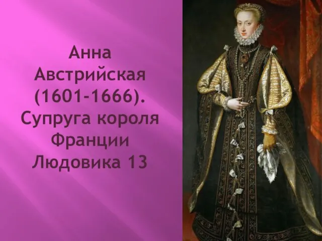 Анна Австрийская (1601-1666). Супруга короля Франции Людовика 13