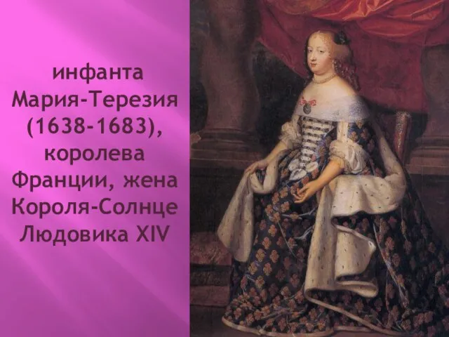 инфанта Мария-Терезия (1638-1683), королева Франции, жена Короля-Солнце Людовика XIV