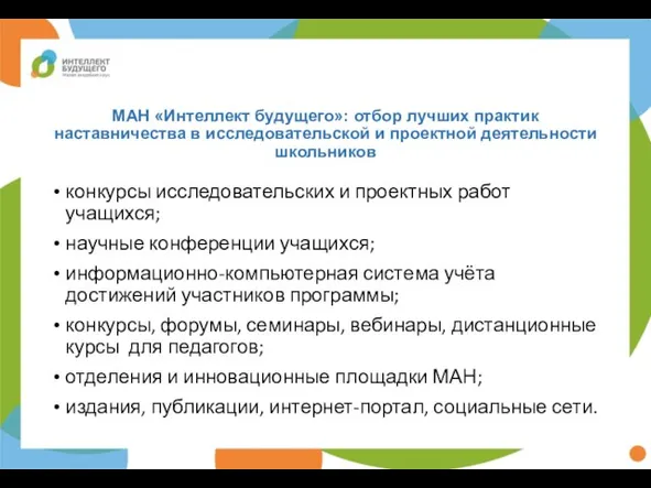 МАН «Интеллект будущего»: отбор лучших практик наставничества в исследовательской и проектной