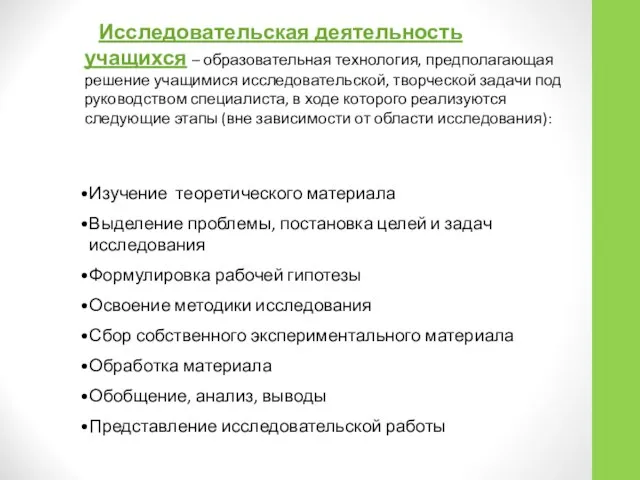 Исследовательская деятельность учащихся – образовательная технология, предполагающая решение учащимися исследовательской, творческой