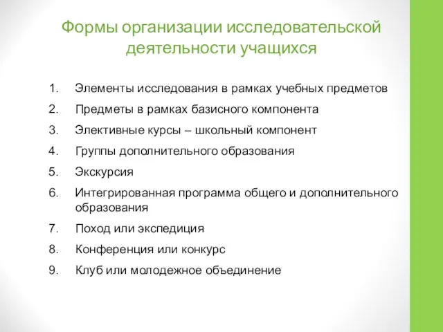 Формы организации исследовательской деятельности учащихся Элементы исследования в рамках учебных предметов