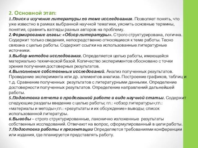 2. Основной этап: 1.Поиск и изучение литературы по теме исследования. Позволяет