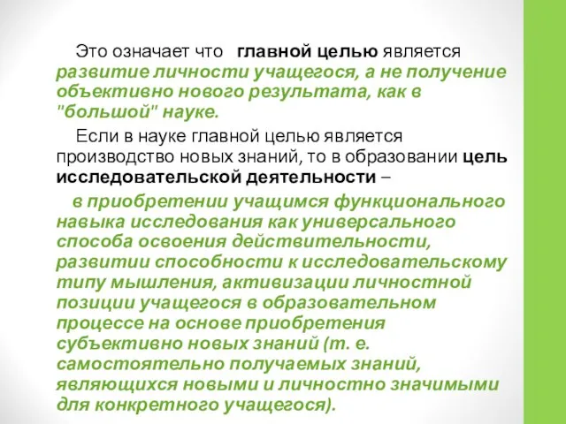 Это означает что главной целью является развитие личности учащегося, а не