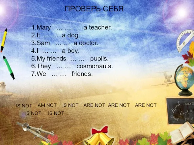 ПРОВЕРЬ СЕБЯ 1.Mary … …. a teacher. 2.It … … a