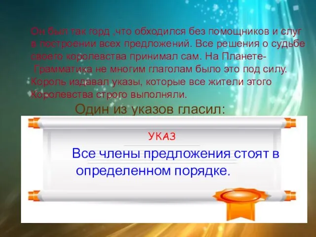 Он был так горд ,что обходился без помощников и слуг в