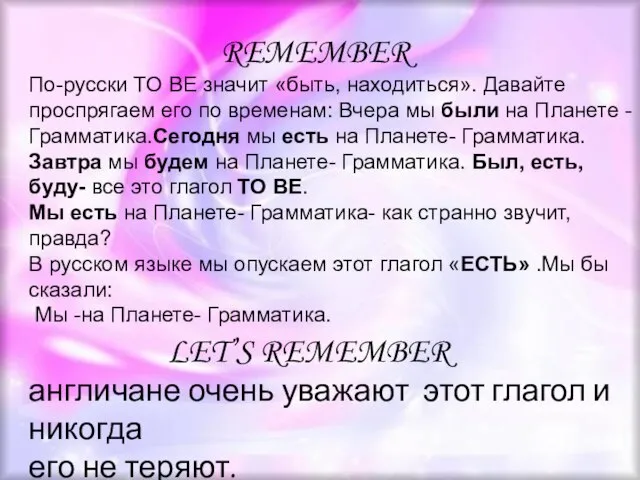 REMEMBER По-русски TO BE значит «быть, находиться». Давайте проспрягаем его по