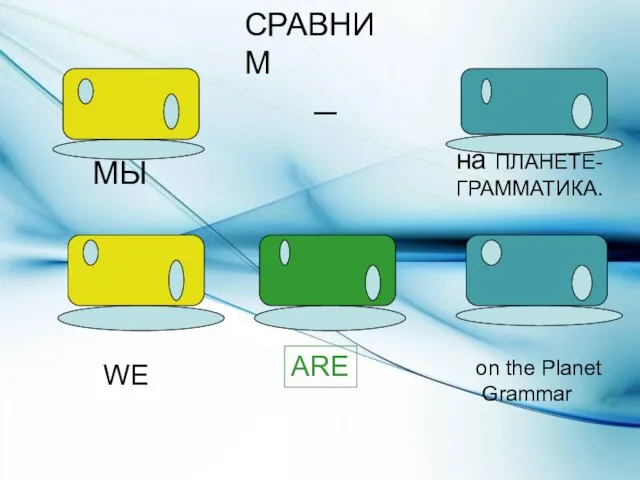 СРАВНИМ МЫ _ на ПЛАНЕТЕ- ГРАММАТИКА. WE ARE on the Planet Grammar