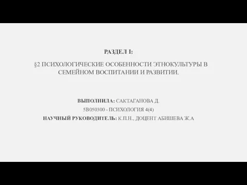 РАЗДЕЛ I: §2 ПСИХОЛОГИЧЕСКИЕ ОСОБЕННОСТИ ЭТНОКУЛЬТУРЫ В СЕМЕЙНОМ ВОСПИТАНИИ И РАЗВИТИИ.