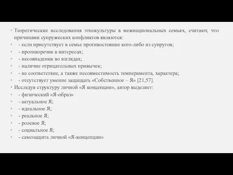 Теоретические исследования этнокультуры в межнациональных семьях, считают, что причинами супружеских конфликтов