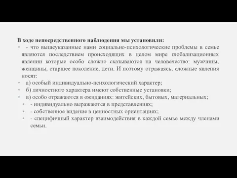 В ходе непосредственного наблюдения мы установили: - что вышеуказанные нами социально-психологические