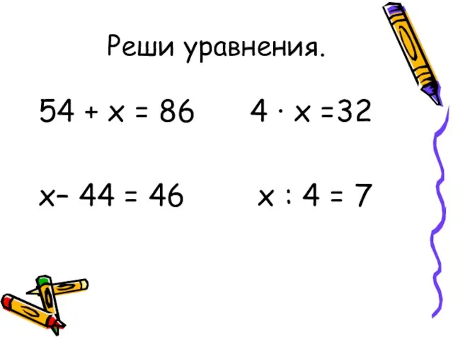 Реши уравнения. 54 + х = 86 4 ∙ х =32