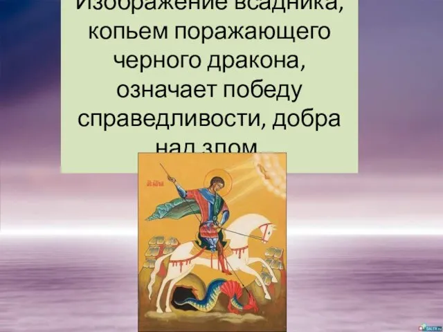 Изображение всадника, копьем поражающего черного дракона, означает победу справедливости, добра над злом.