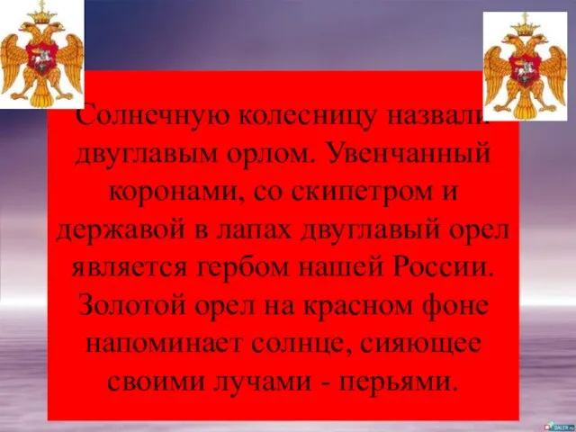 Солнечную колесницу назвали двуглавым орлом. Увенчанный коронами, со скипетром и державой