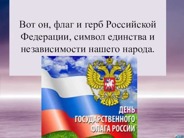 Вот он, флаг и герб Российской Федерации, символ единства и независимости нашего народа.