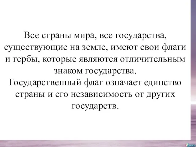 Все страны мира, все государства, существующие на земле, имеют свои флаги