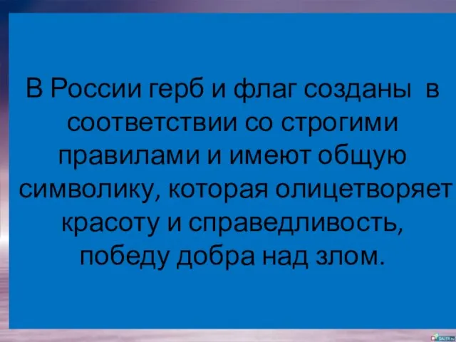 В России герб и флаг созданы в соответствии со строгими правилами