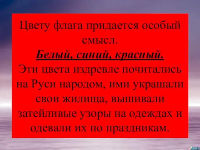 Цвету флага придается особый смысл. Белый, синий, красный. Эти цвета издревле