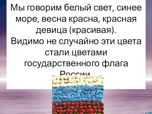 Мы говорим белый свет, синее море, весна красна, красная девица (красивая).