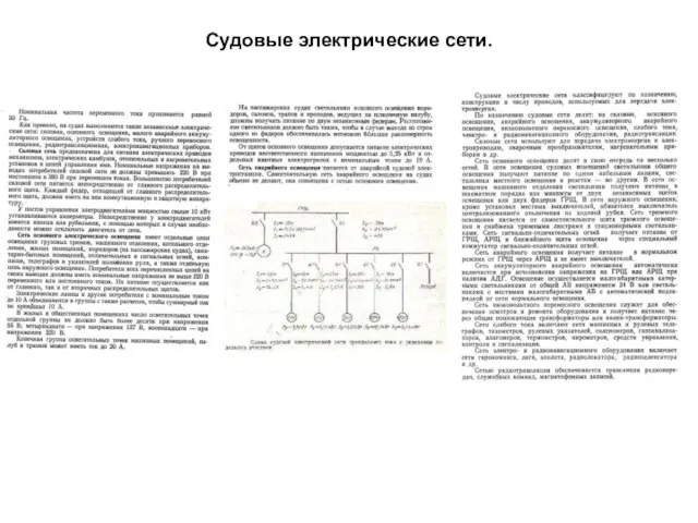 Судовые электрические сети.