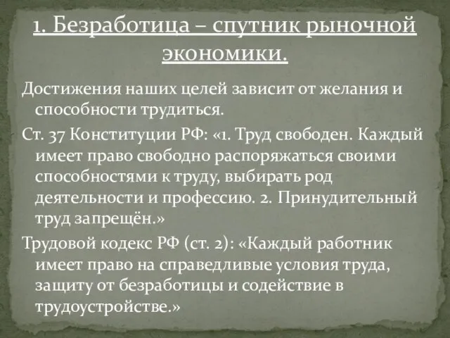 Достижения наших целей зависит от желания и способности трудиться. Ст. 37