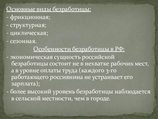 Основные виды безработицы: - фрикционная; - структурная; - циклическая; - сезонная.